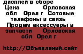 дисплей в сборе Iphone5s › Цена ­ 1 300 - Орловская обл., Орел г. Сотовые телефоны и связь » Продам аксессуары и запчасти   . Орловская обл.,Орел г.